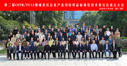 第二屆CSTM紡織材料及紡織品領域委員會及產業用紡織品標準化技術委員會成立大會順利召開
